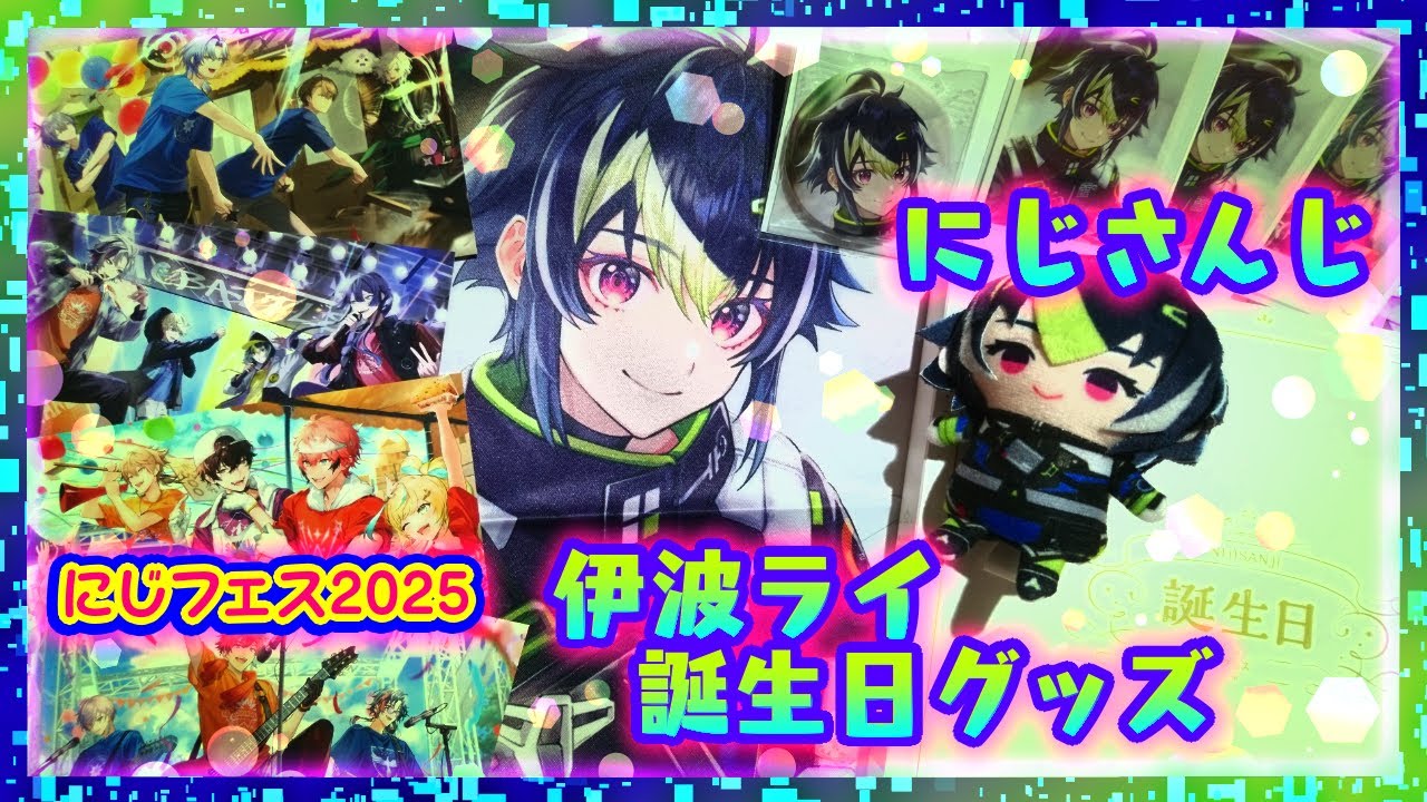 開封】にじさんじ 伊波ライ💡誕生日グッズ2024🔹にじフェス2025