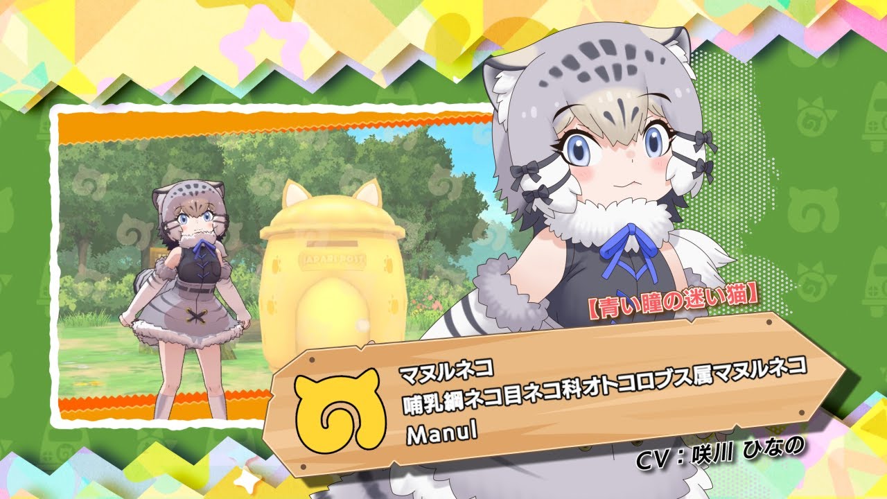 けものフレンズ3』フレンズ紹介PV 【青い瞳の迷い猫】マヌルネコ