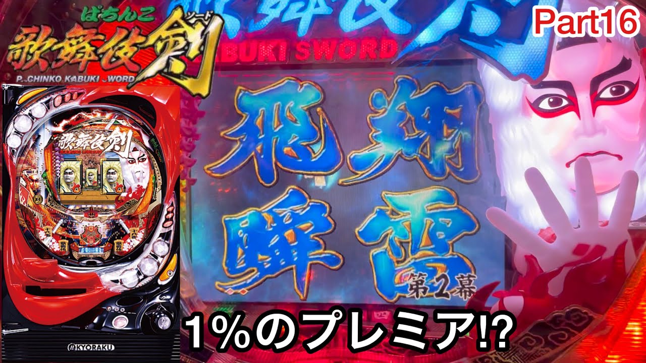 CRぱちんこ歌舞伎剣】振分1%のプレミア出現!? 懐かしの名機で全回転を