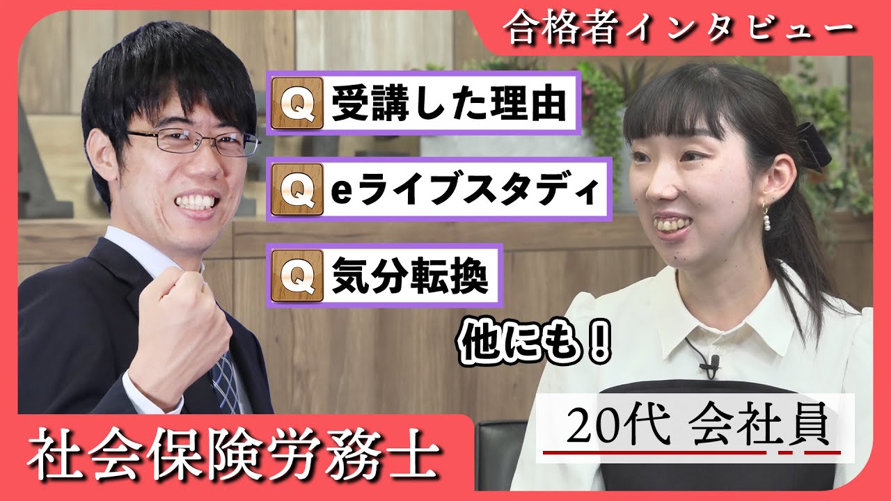 社労士 合格者インタビュー】長い勉強期間を乗り越え、自信をつけて