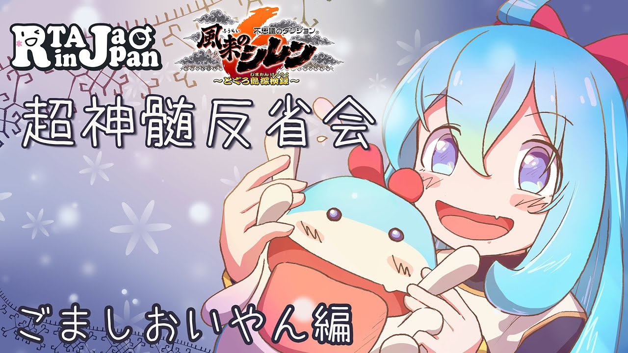 シレン6 超神髄 RTA in JAPAN 2025W 反省会 ごましおいやん編 - YouTube