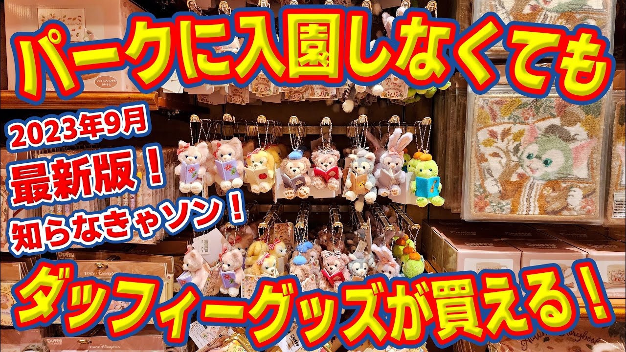 知らなきゃソン！】最新版！パークに入園しなくても、今ならダッフィー