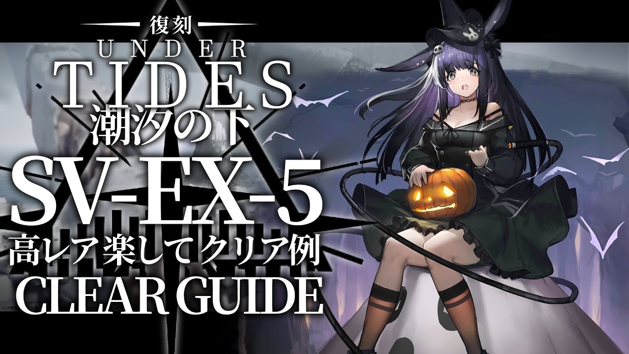 潮汐の下:復刻ライト版】SV-EX-5(通常/強襲) 高レア楽して クリア例
