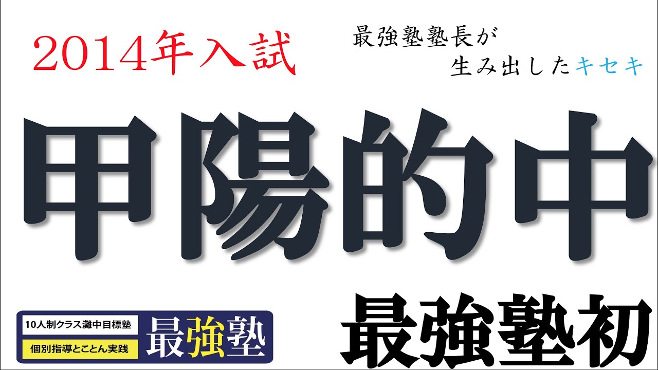 甲陽学院中学校的中問題紹介 【最強塾2014年度】 - YouTube
