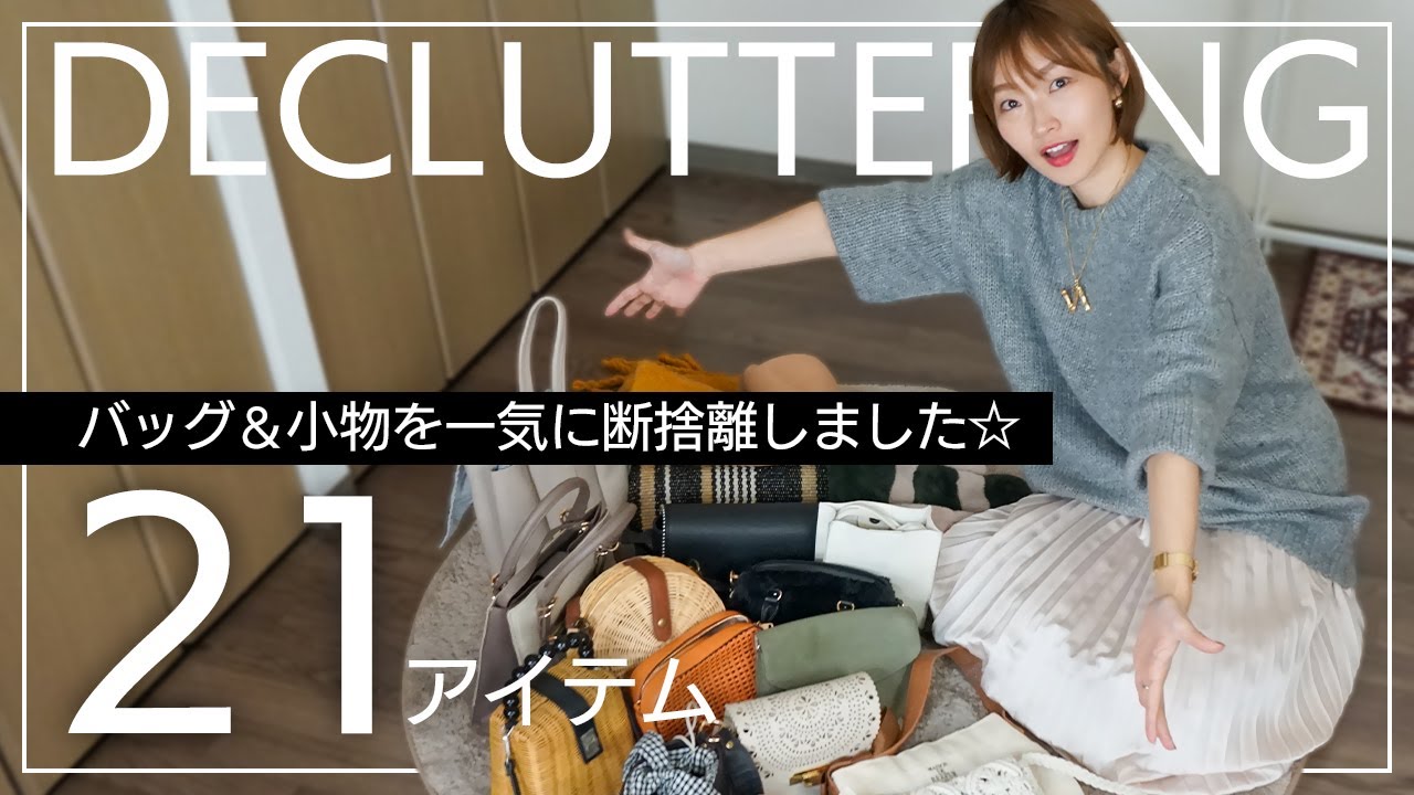 冬の断捨離2】使わなくなったバッグ＆小物を21アイテムを一気に処分