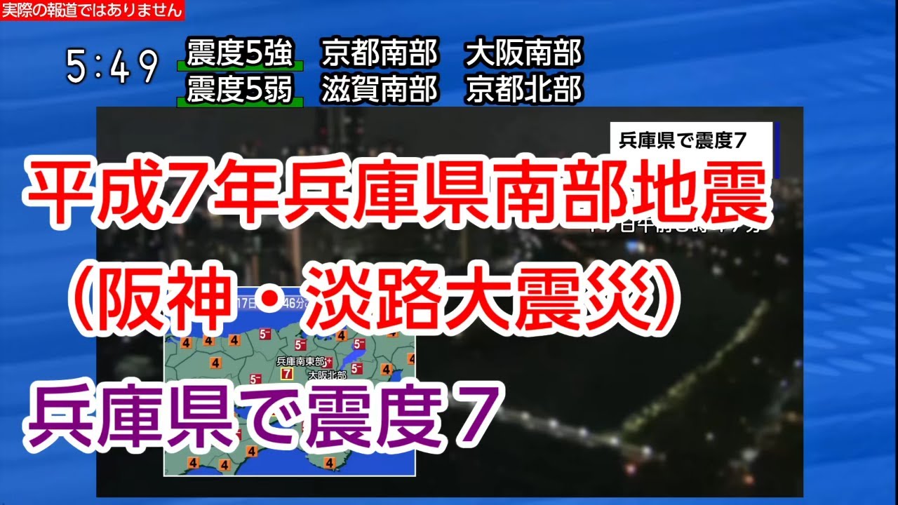 地震シミュレーション】平成7年(1995年)兵庫県南部地震（阪神・淡路