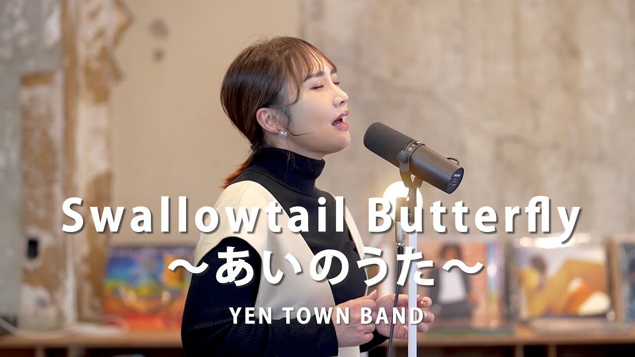 Swallowtail Butterfly ～あいのうた～/ YEN TOWN BAND ( Cover by