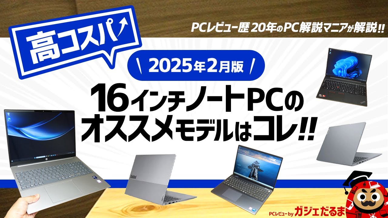 2025年2月版】高コスパ16インチノートPCのオススメモデルはこれ！：PC