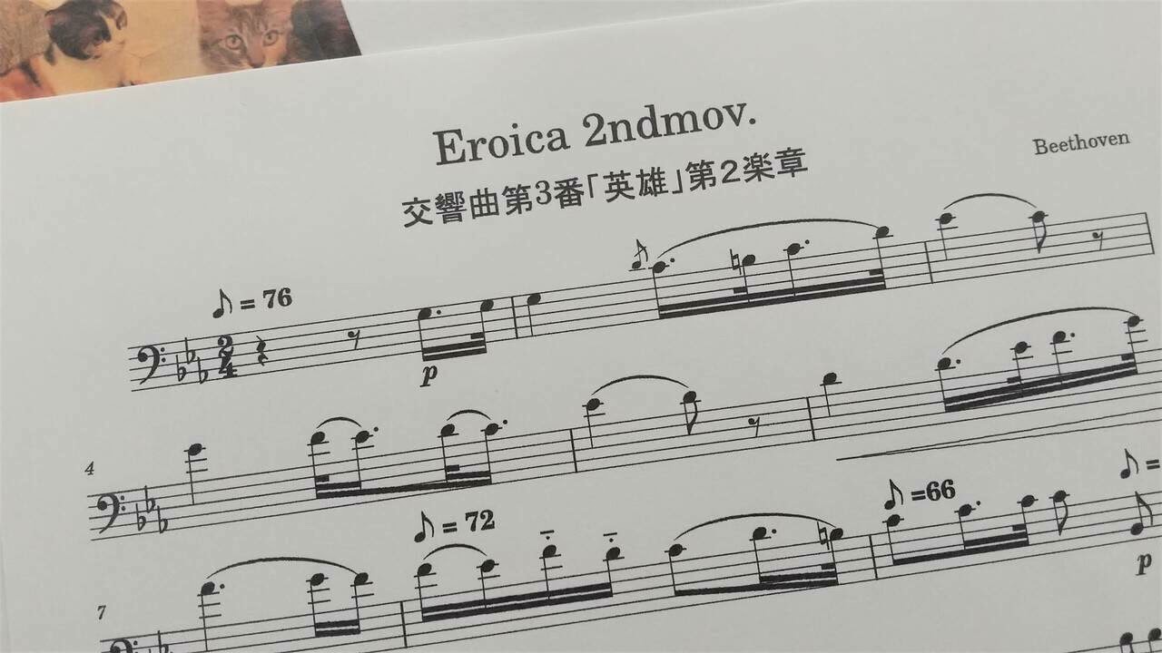 ベートーヴェン「交響曲第3番「英雄」第2楽章」チェロ演奏用
