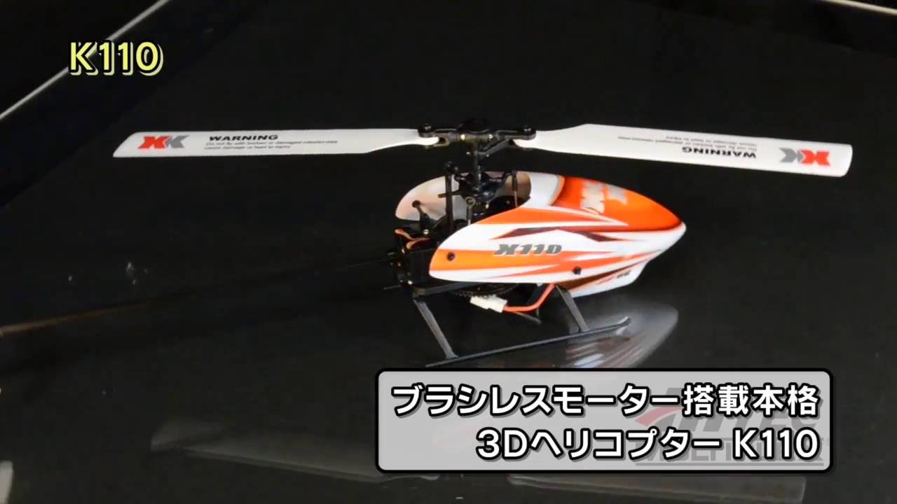 6CH ブラシレスモーター 3D6Gシステムヘリコプター K110 - YouTube