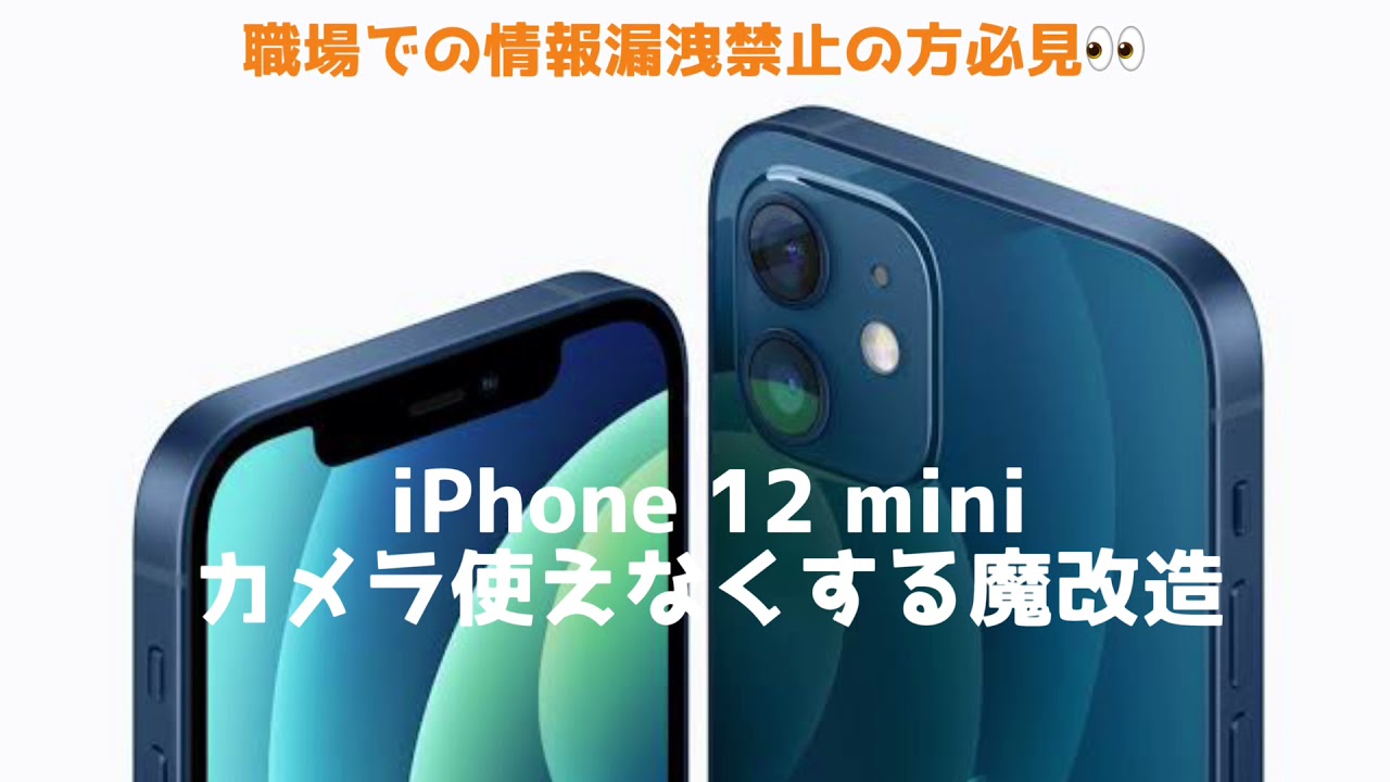 iPhone 12 mini カメラを起動しなくする修理改造 - YouTube