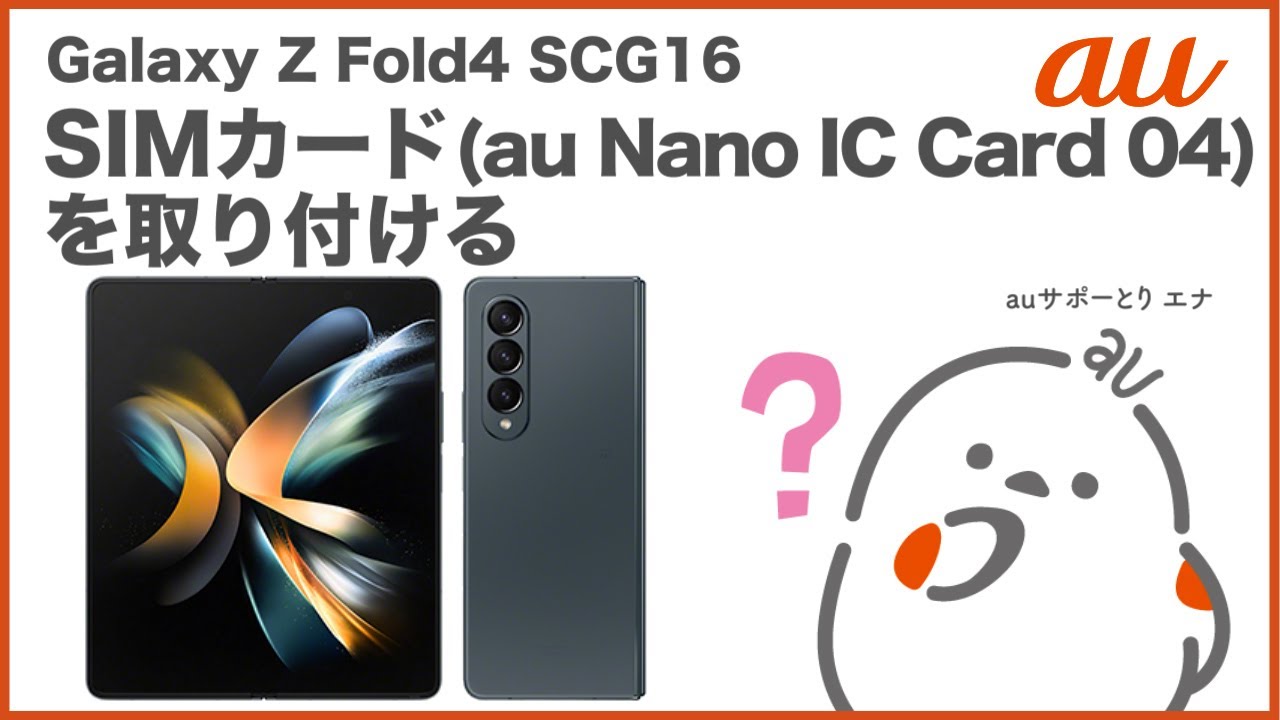 Galaxy Z Fold4 SCG16】SIMカード(au Nano IC Card 04)を取り付ける(au