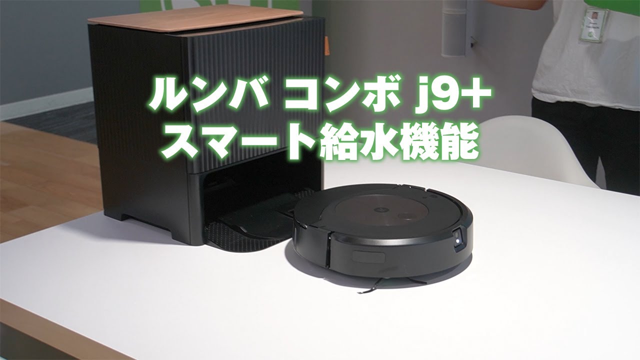 ルンバ コンボ j9+（2023年9月発表） - YouTube
