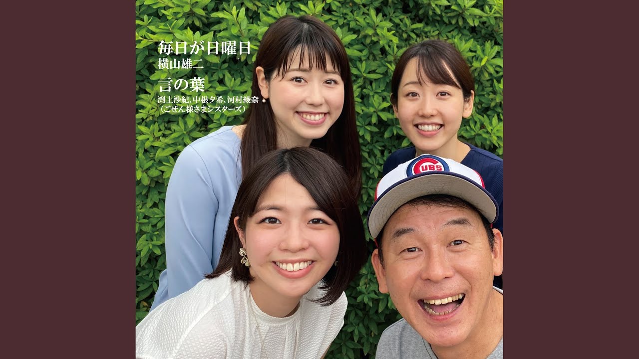 言の葉 (ごぜん様さまシスターズ Ver.) - YouTube