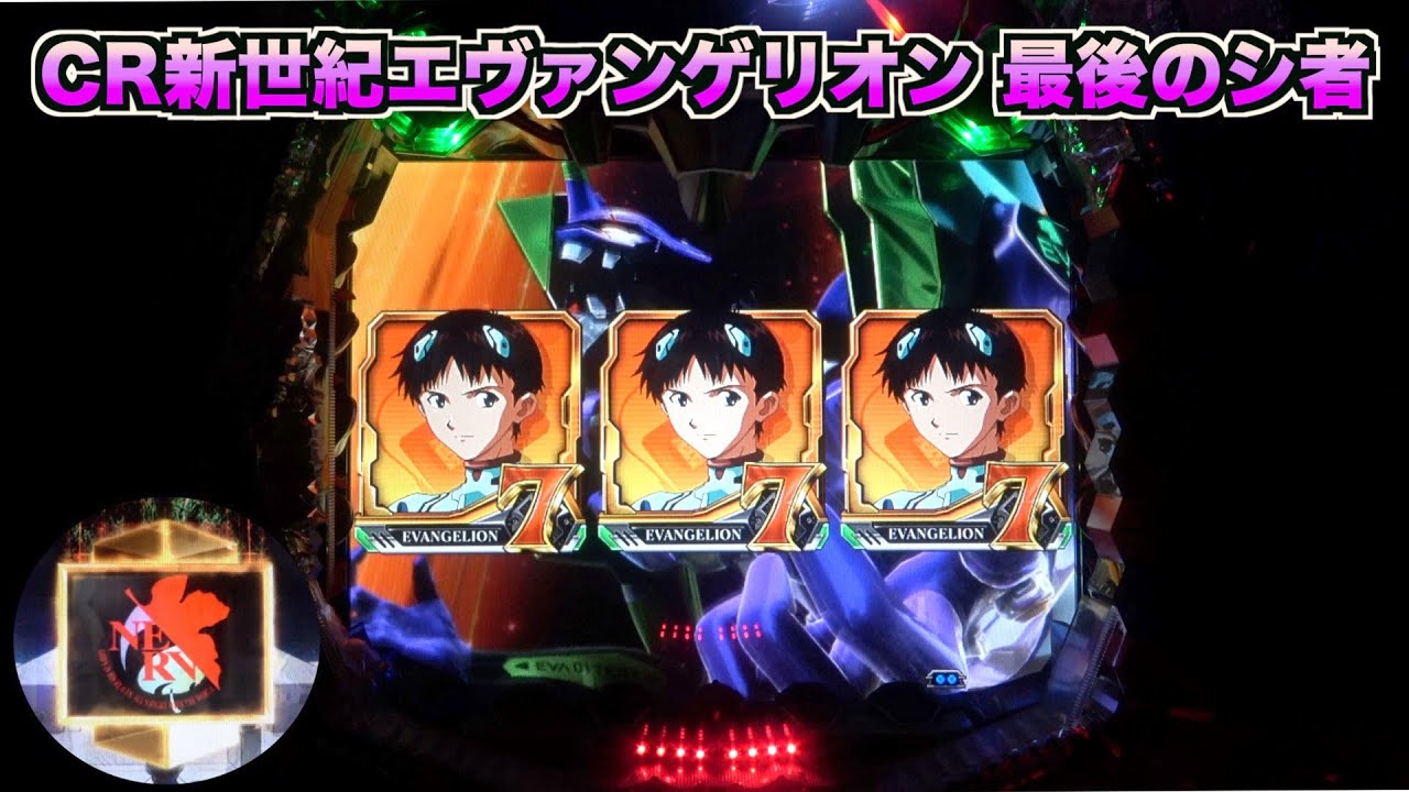 CR新世紀エヴァンゲリオン〜最後のシ者〜】リラックス系ステップアップ