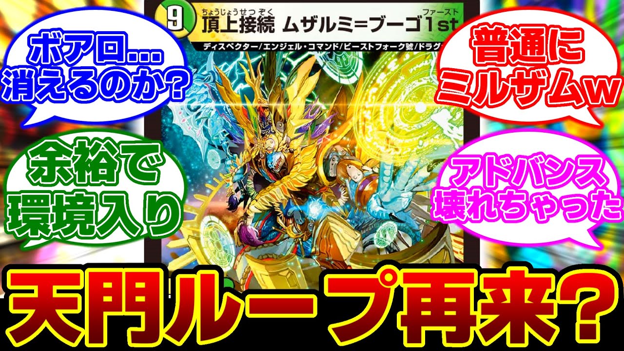 デュエマ】新カード『頂上接続ムザルミ=ブーゴ1st』に対するDMPの反応