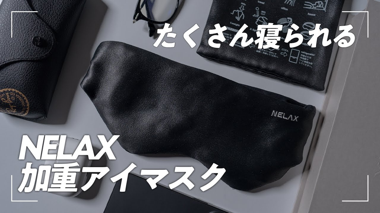 深く眠れる】睡眠の質が爆上がりのNELAX加重アイマスク - YouTube