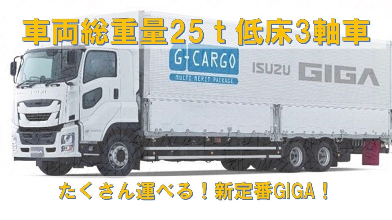 車両総重量25t低床3軸車登場！！ - YouTube
