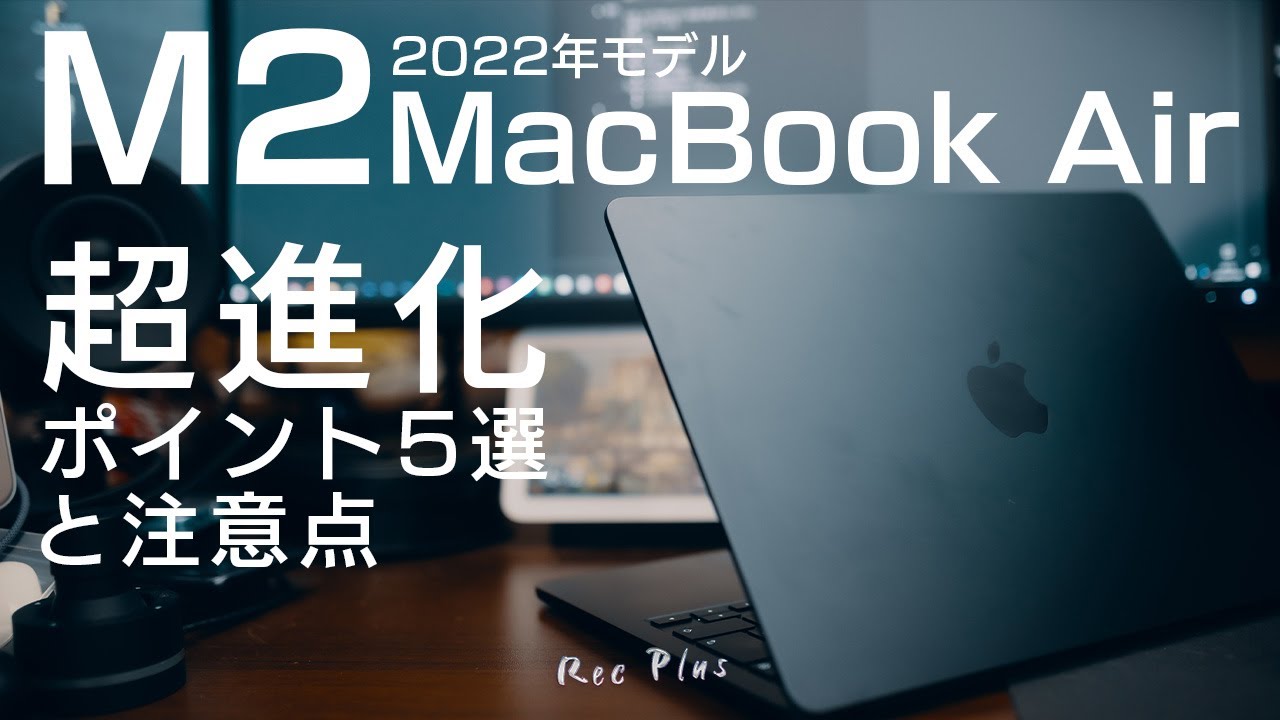 M2 MacBook Air】最新Macを触ってわかったこと5選 - YouTube