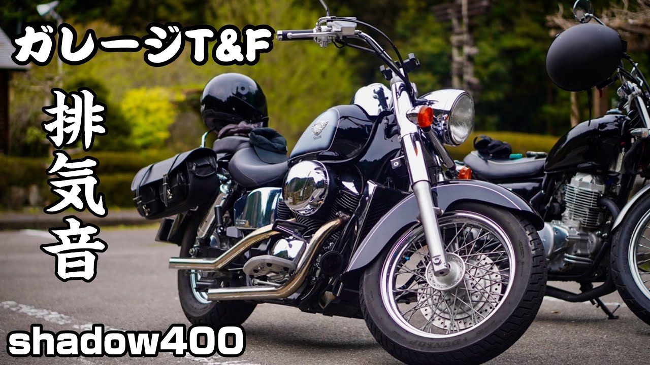 シャドウ400 ガレージT&F ドラッグパイプマフラー 排気音 - YouTube