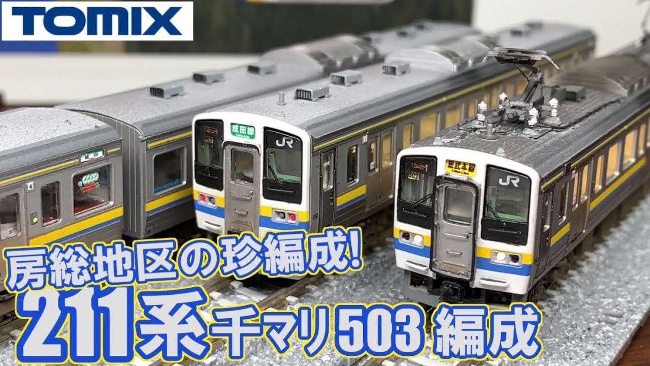 鉄道模型】房総地区の珍編成!! TOMIX 211系3000番台 房総色ダブル