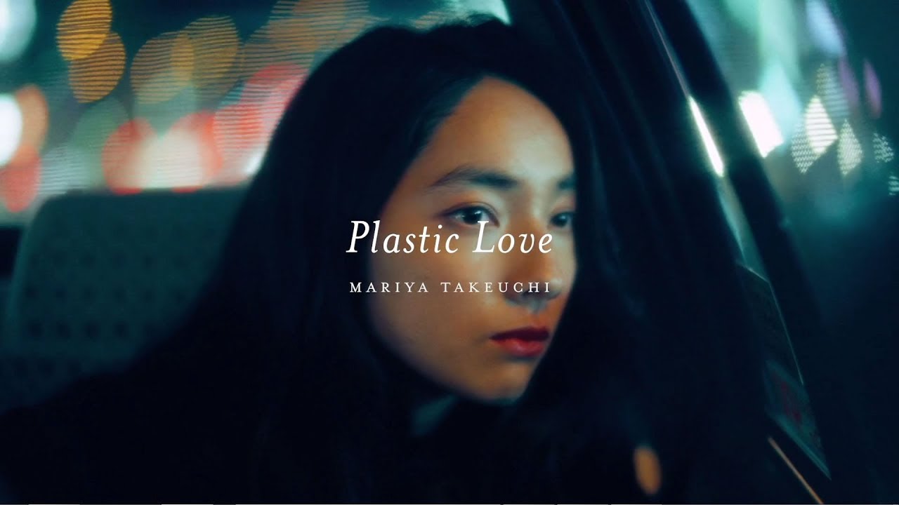 竹内まりや (Mariya Takeuchi) – プラスティック・ラブ (Plastic Love