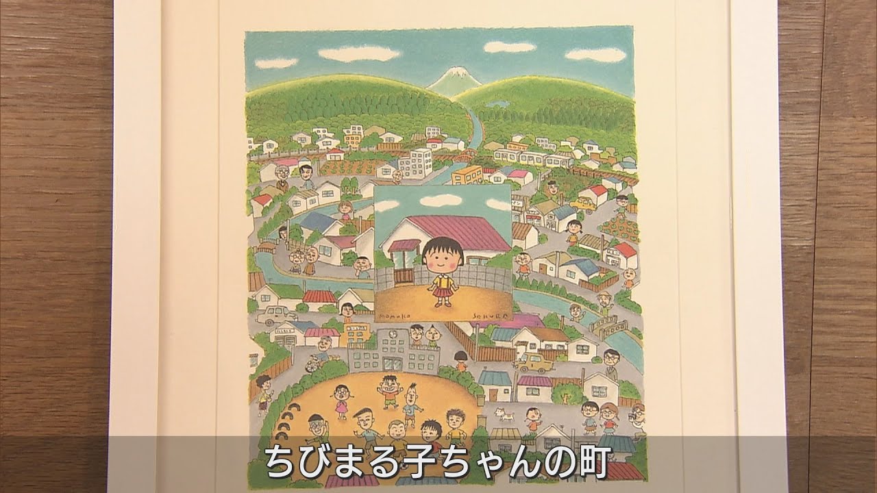 地元の小学校に「ちびまる子ちゃん」の複製画を寄贈 さくらももこさん