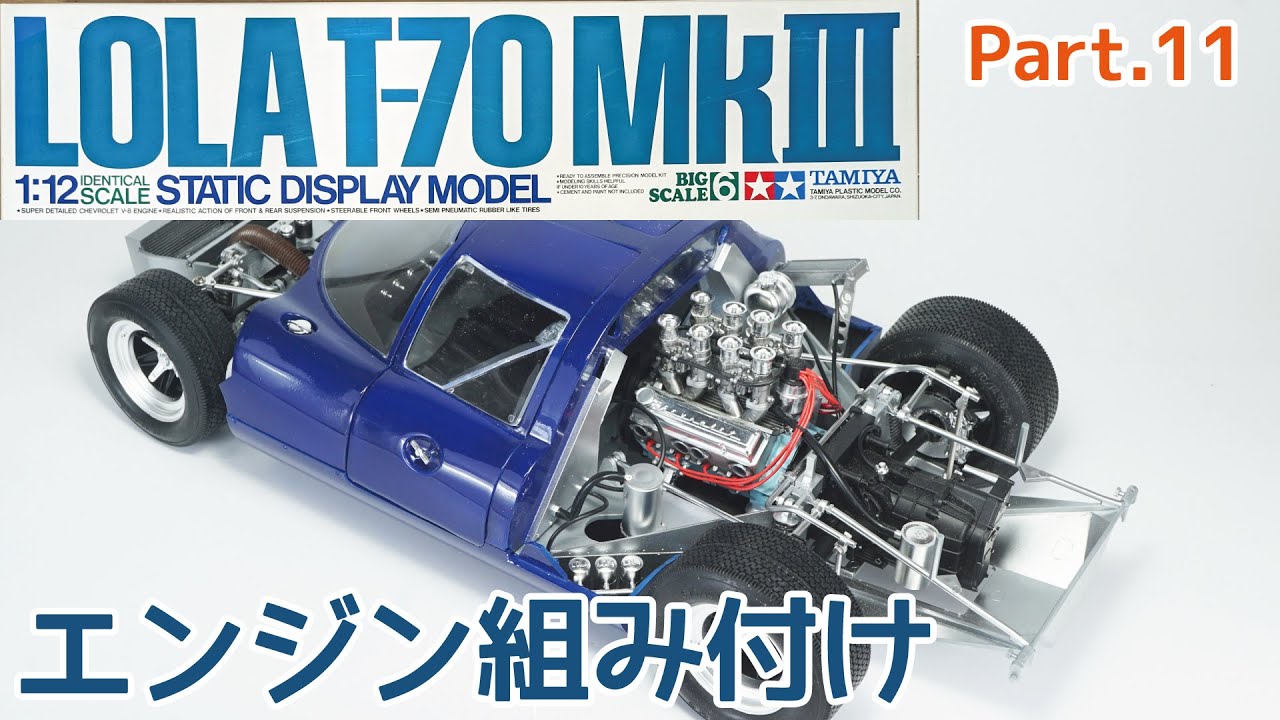 プラモデル】タミヤ 1/12 ローラ T-70 Mk.3 Part.11 エンジンの