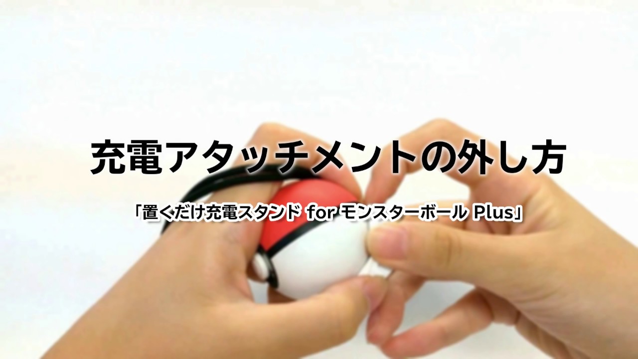 株式会社 HORI | 置くだけ充電スタンド for モンスターボール Plus