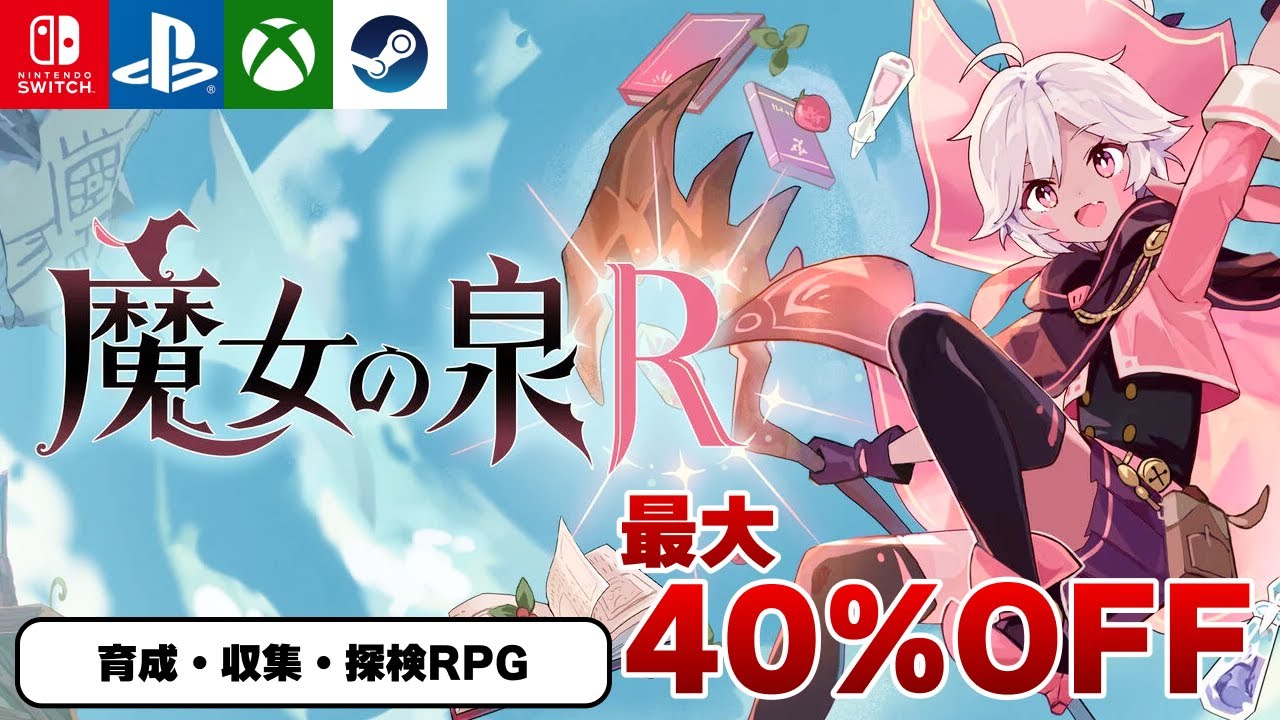 衝撃】チート級に面白い探索RPG『魔女の泉R』がヤバすぎたw【Switch/PS
