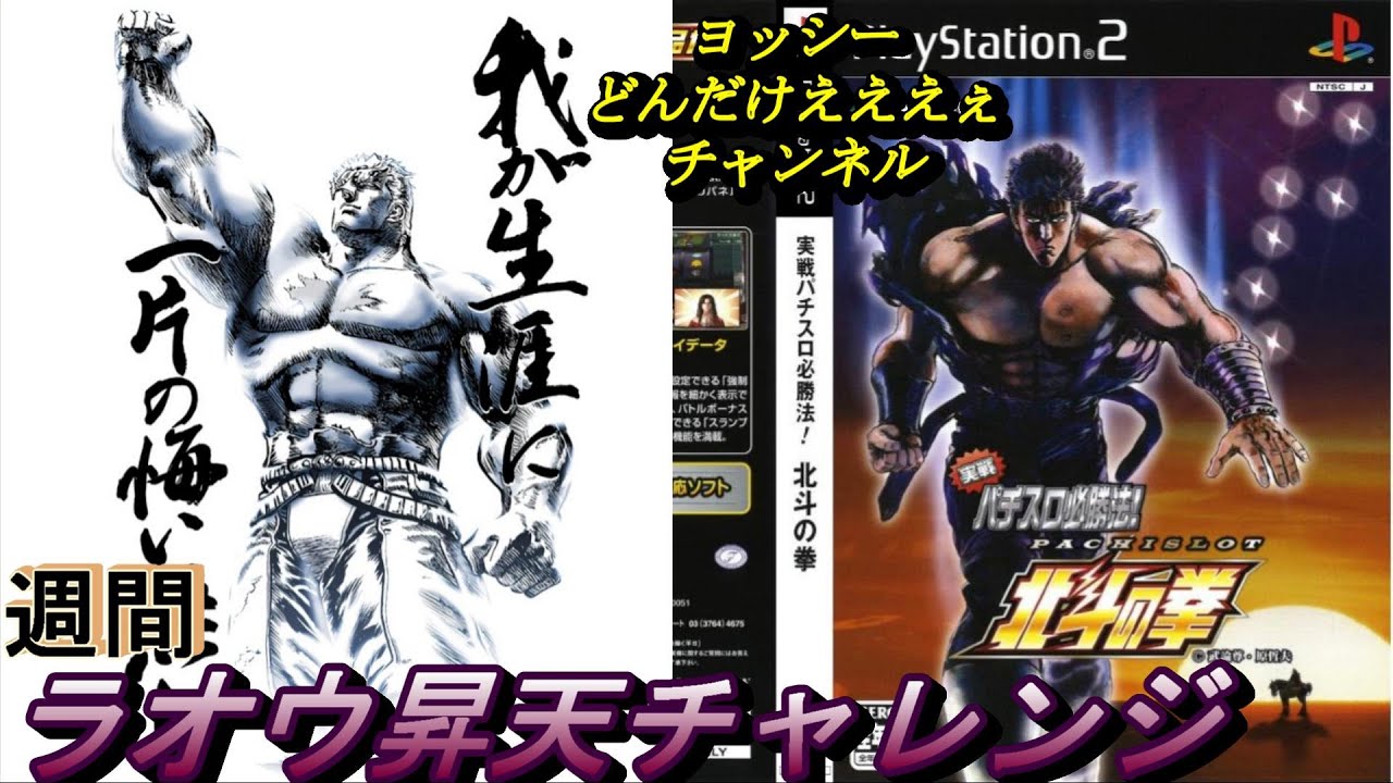 週間ラオウ昇天企画】【パチスロ】初代北斗の拳でラオウ昇天チャレンジ