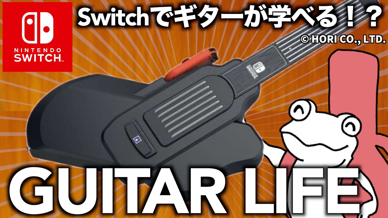 任天堂Switchでギターが学べる！？『GUITAR LIFE -LESSON1-』実況