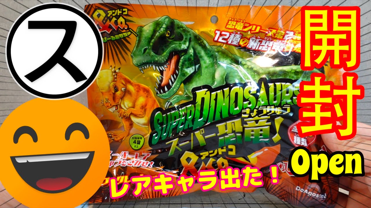 レアキャラ出た！スーパー恐竜＆co.すごく伸びる【バリオニクス】開封