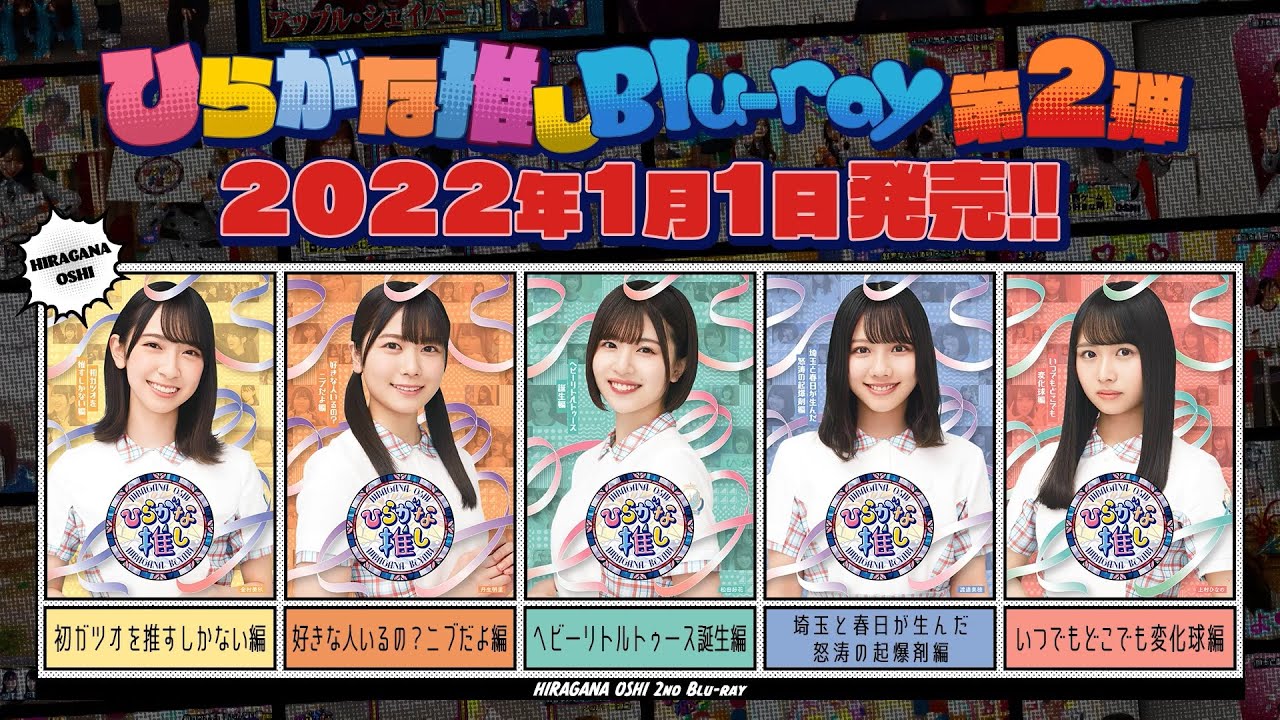 けやき坂46 第2弾「ひらがな推し」Blu-ray 予告編 - YouTube