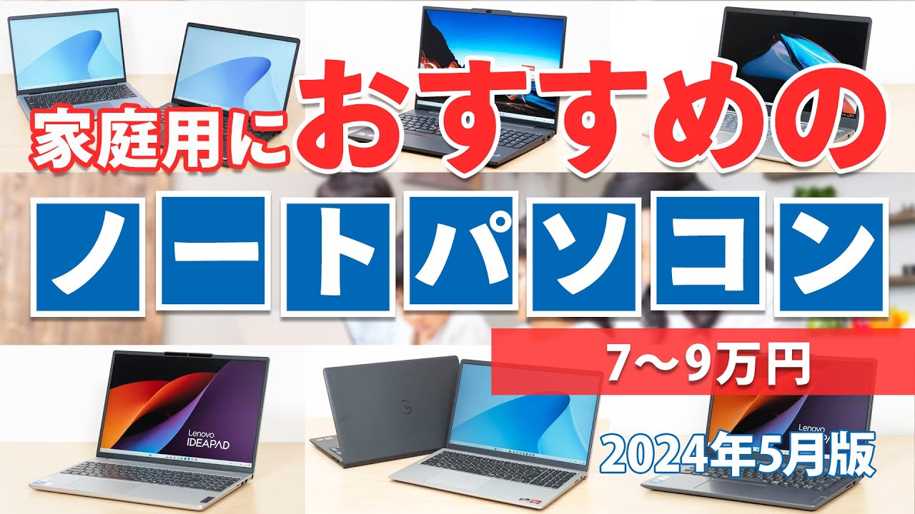 家庭用におすすめのノートパソコン 2024年5月版 - YouTube