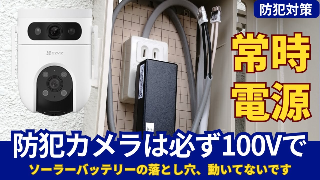 家庭用防犯カメラ 失敗しない電源選びと設置のガイド - YouTube