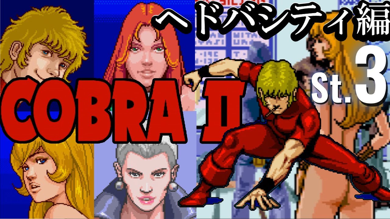 スキあらば尻『コブラII 伝説の男』ステージ3クリア【マルカツ!レトロ