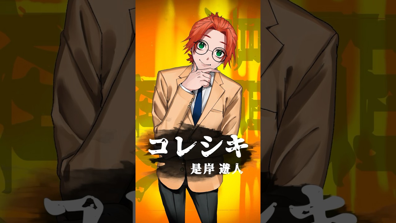 ファントムバスターズ】コレシキ（是岸遊人） #shorts - YouTube