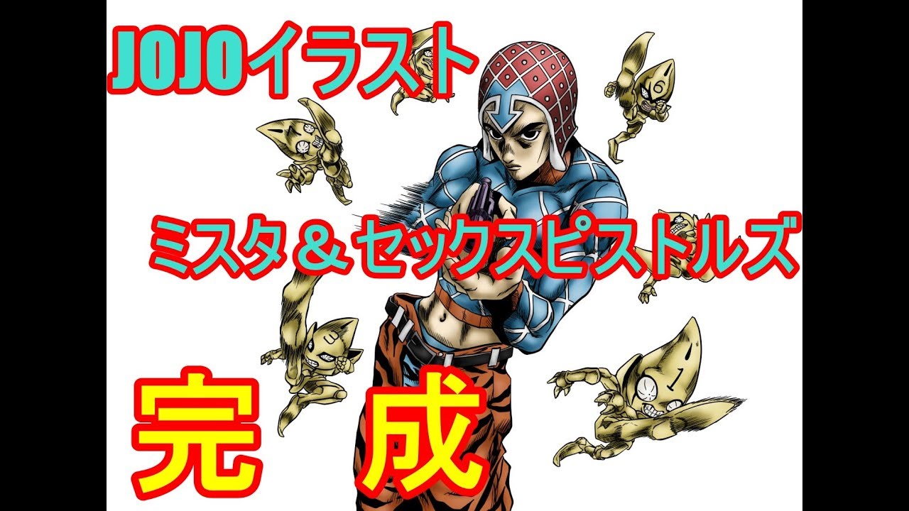 JOJOイラスト】グイード・ミスタ セックスピストルズ色塗り - YouTube