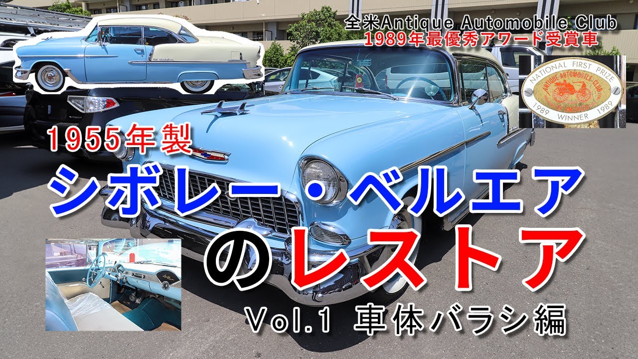 1955年製シボレー・ベルエアのレストア Vol.1 - YouTube