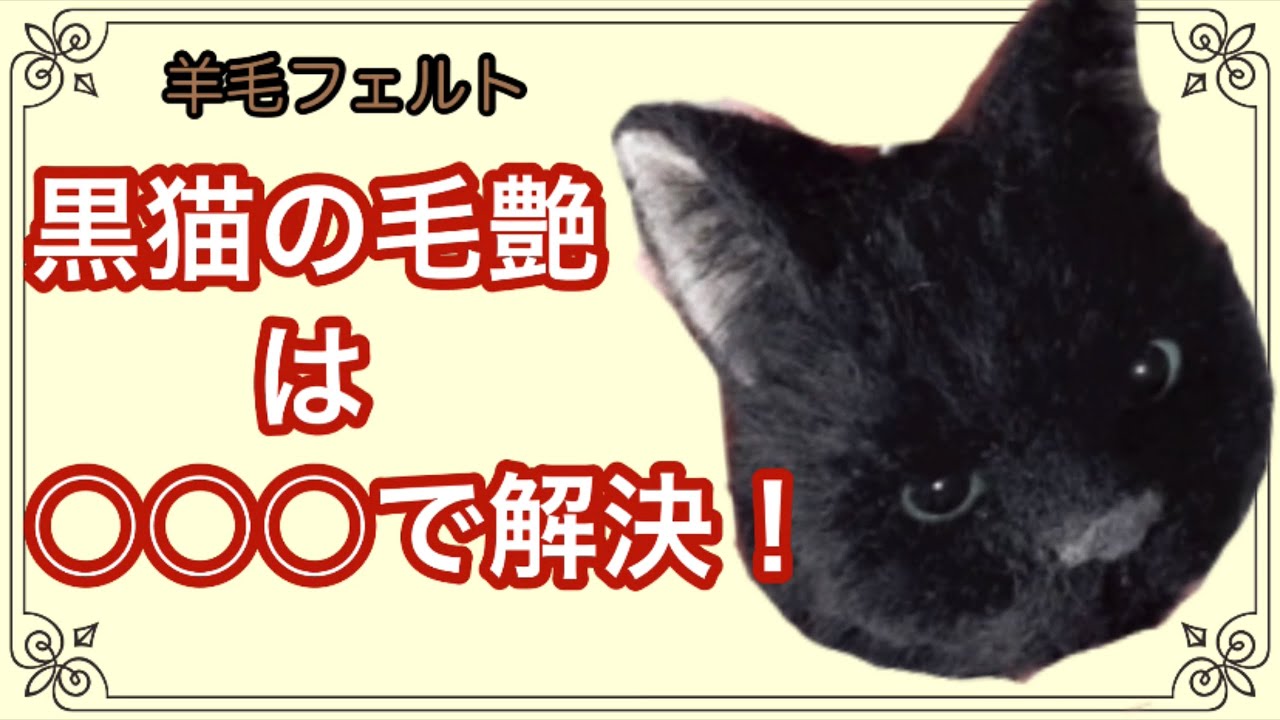 羊毛フェルト【黒猫の作り方】ツヤのある美しい黒猫を作ろう！リアル猫