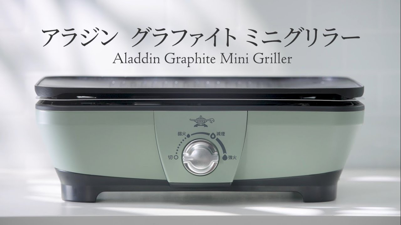 アラジン グラファイト ミニグリラー - YouTube
