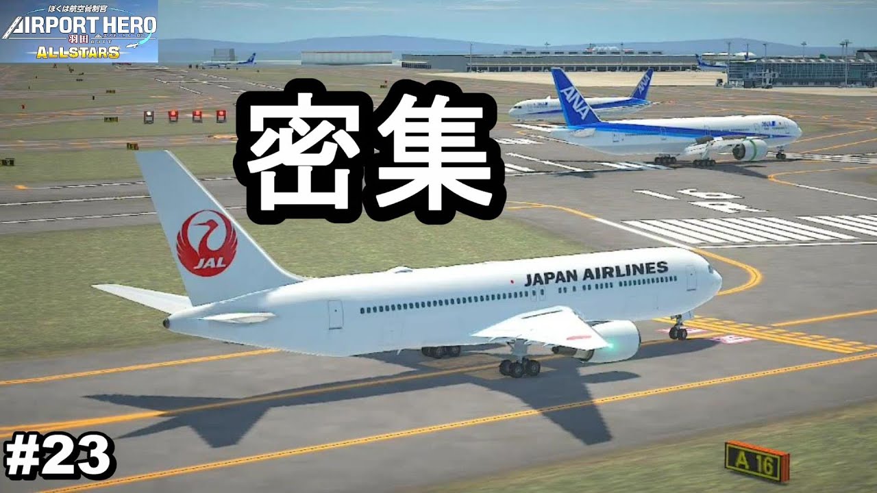 密集しすぎて混乱する管制官【ぼくは航空管制官 エアポートヒーロー