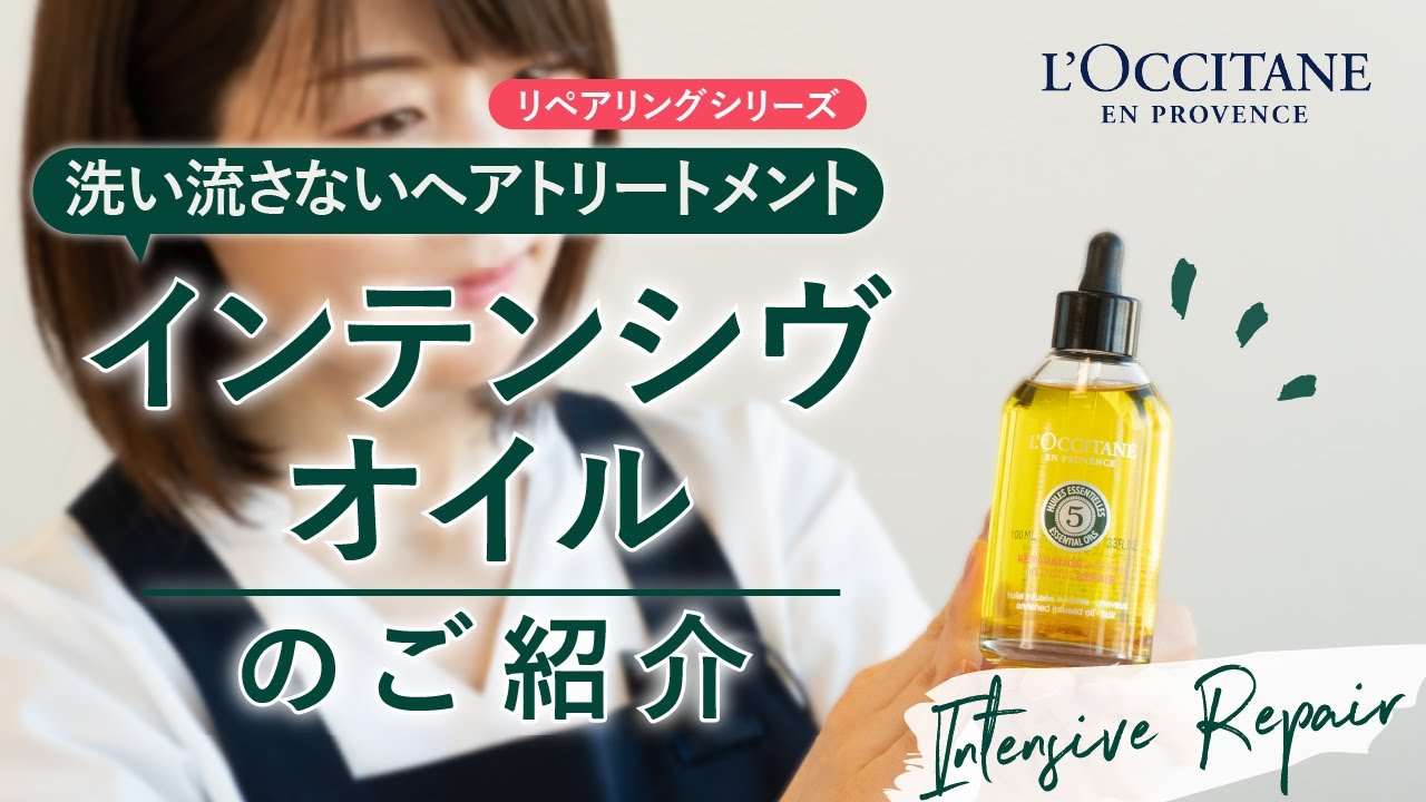 ロクシタン【インテンシヴオイル】洗い流さないヘアトリートメント
