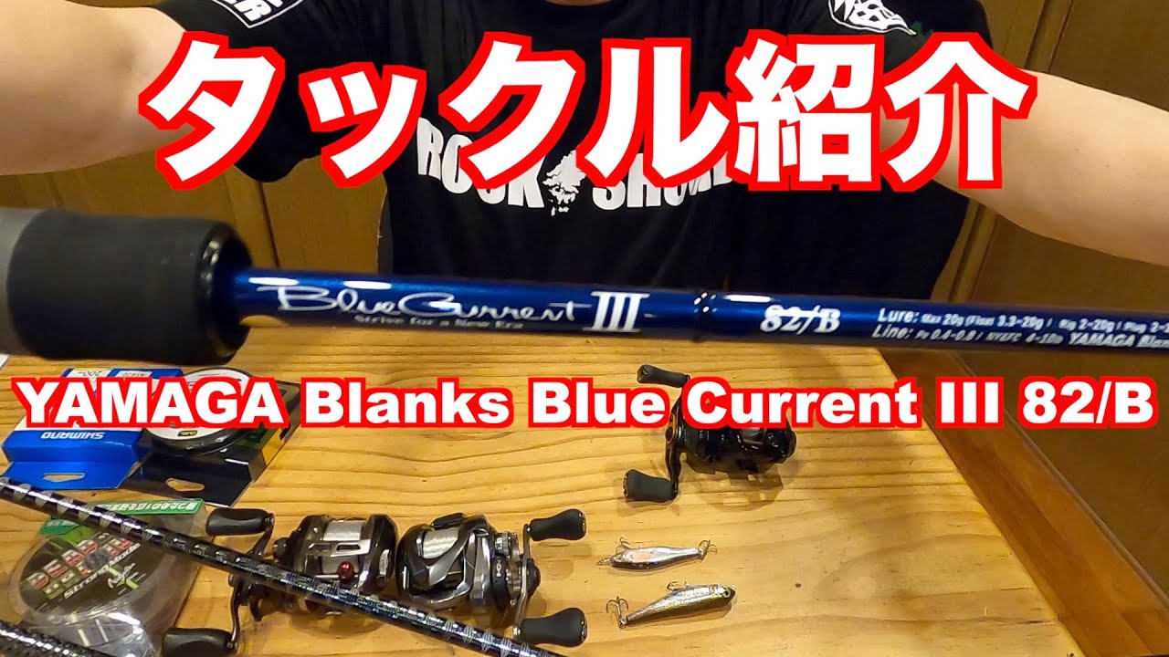 ②陸っぱりLIGHT TACKLE【タックル紹介】BlueCurrent III 82/B