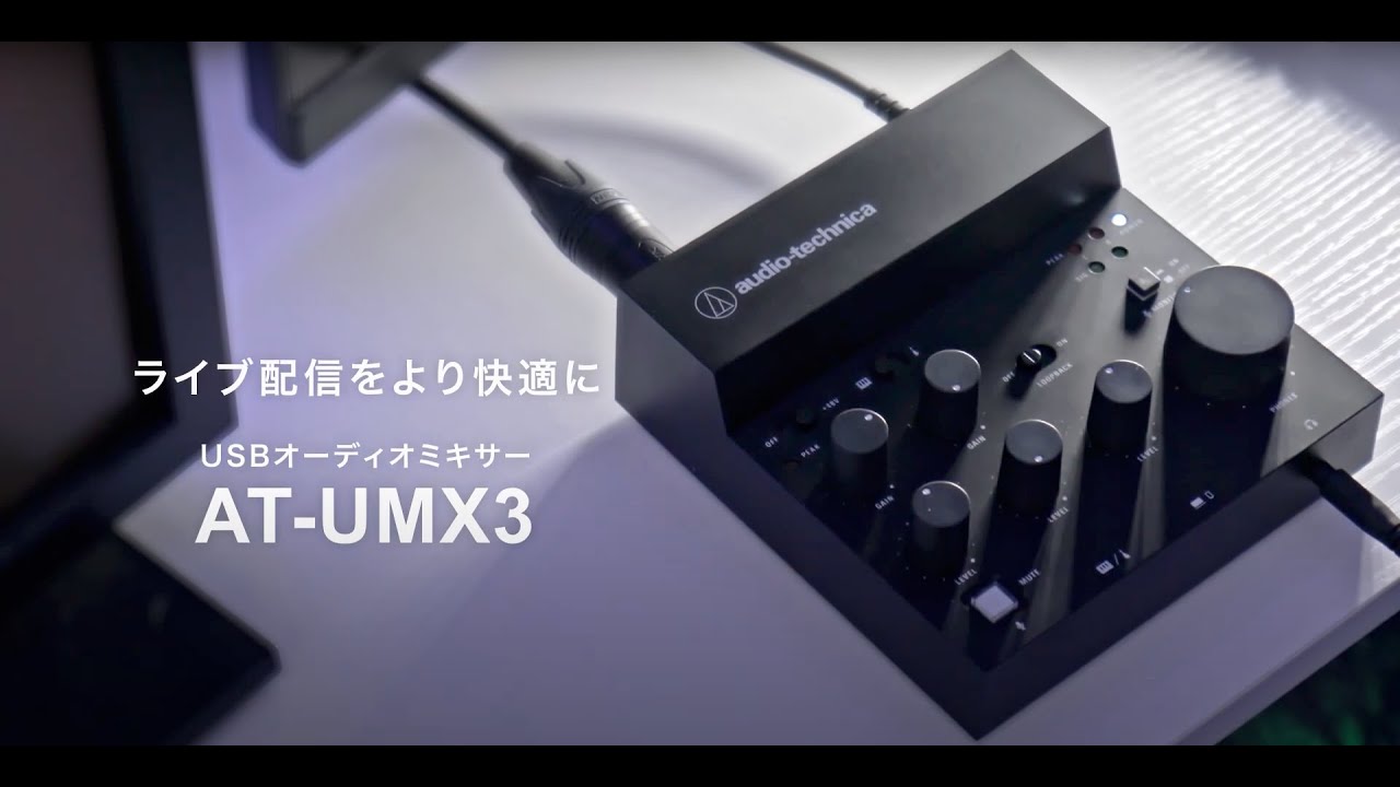 USBオーディオミキサー【AT-UMX3】 - YouTube