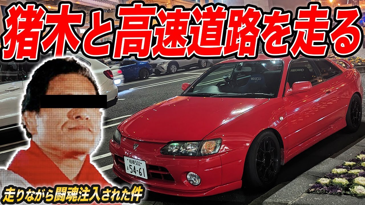 アントニオ猪木の道案内で首都高を走って大黒PAに向かったらうるさすぎ