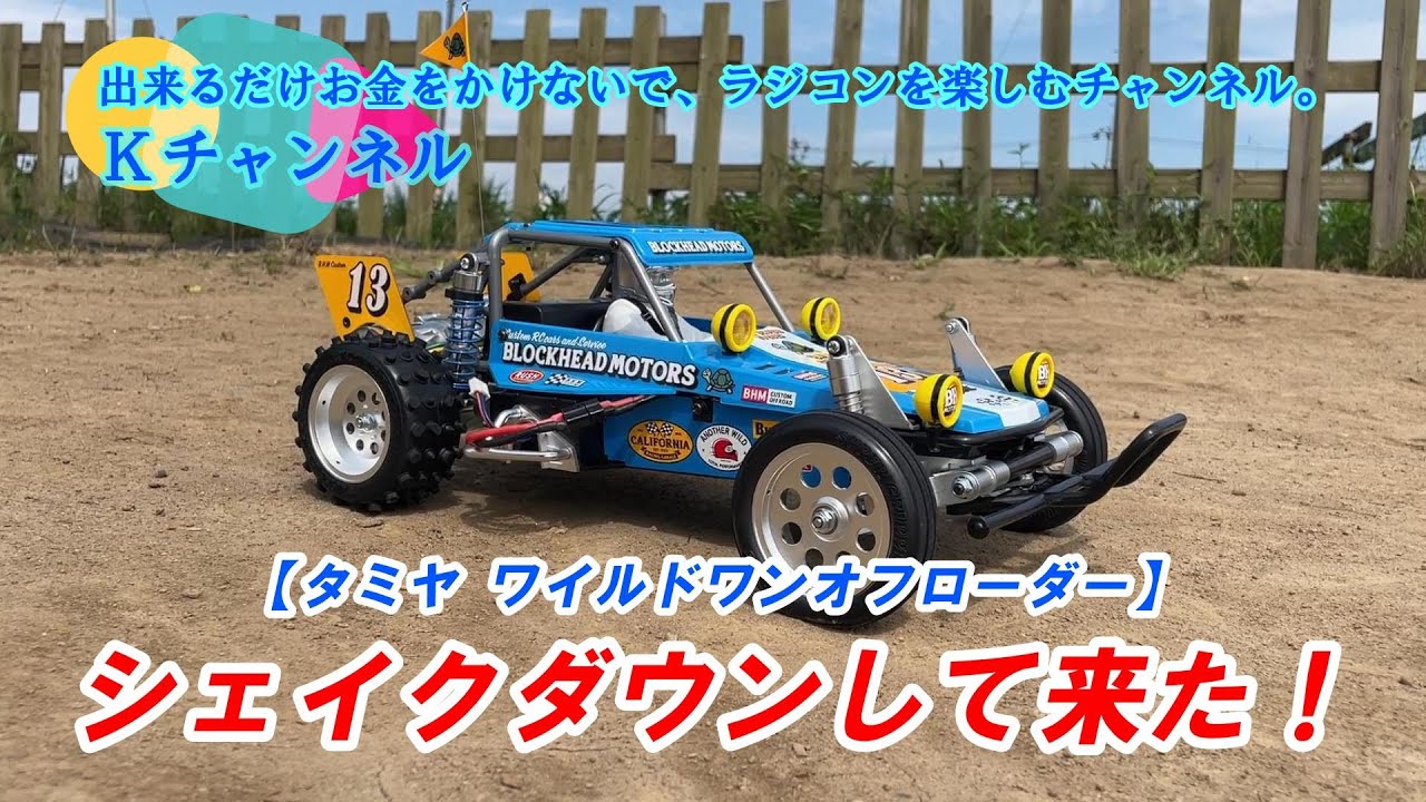24.7.20【WILD ONE OFFROADER】さっそくシェイクダウンして来ました