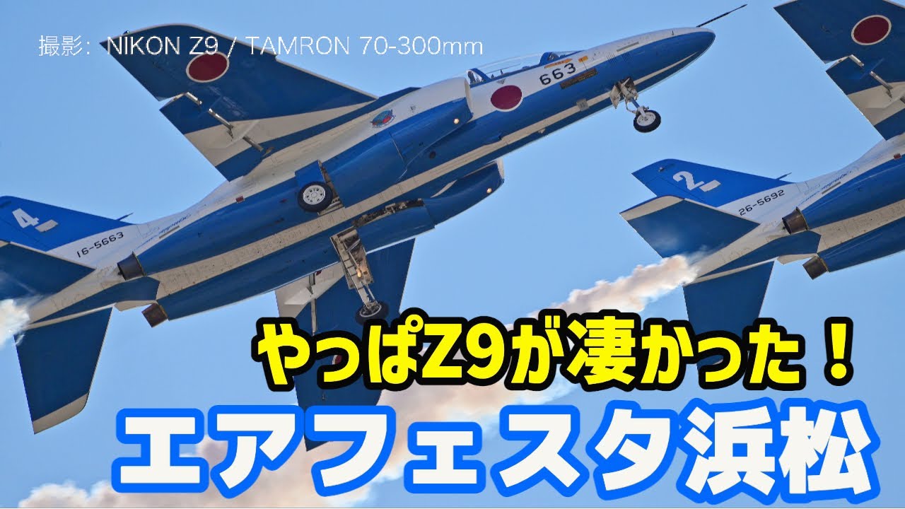 航空祭】エアフェスタ浜松 ニコンZ9とタムロン70-300mmで航空機は