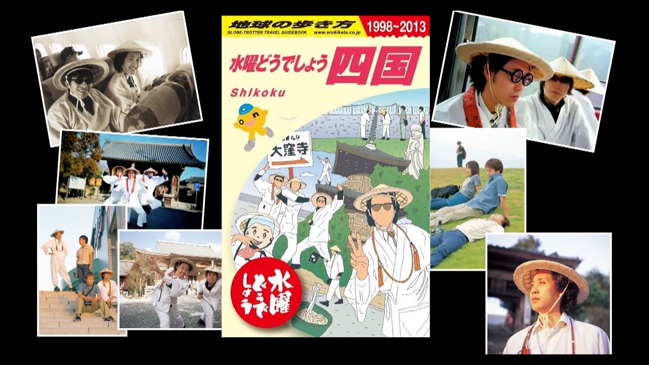 水曜どうでしょう×地球の歩き方 四国編【予約受付中】 - YouTube
